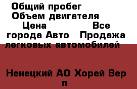  › Общий пробег ­ 23 000 › Объем двигателя ­ 2 › Цена ­ 900 000 - Все города Авто » Продажа легковых автомобилей   . Ненецкий АО,Хорей-Вер п.